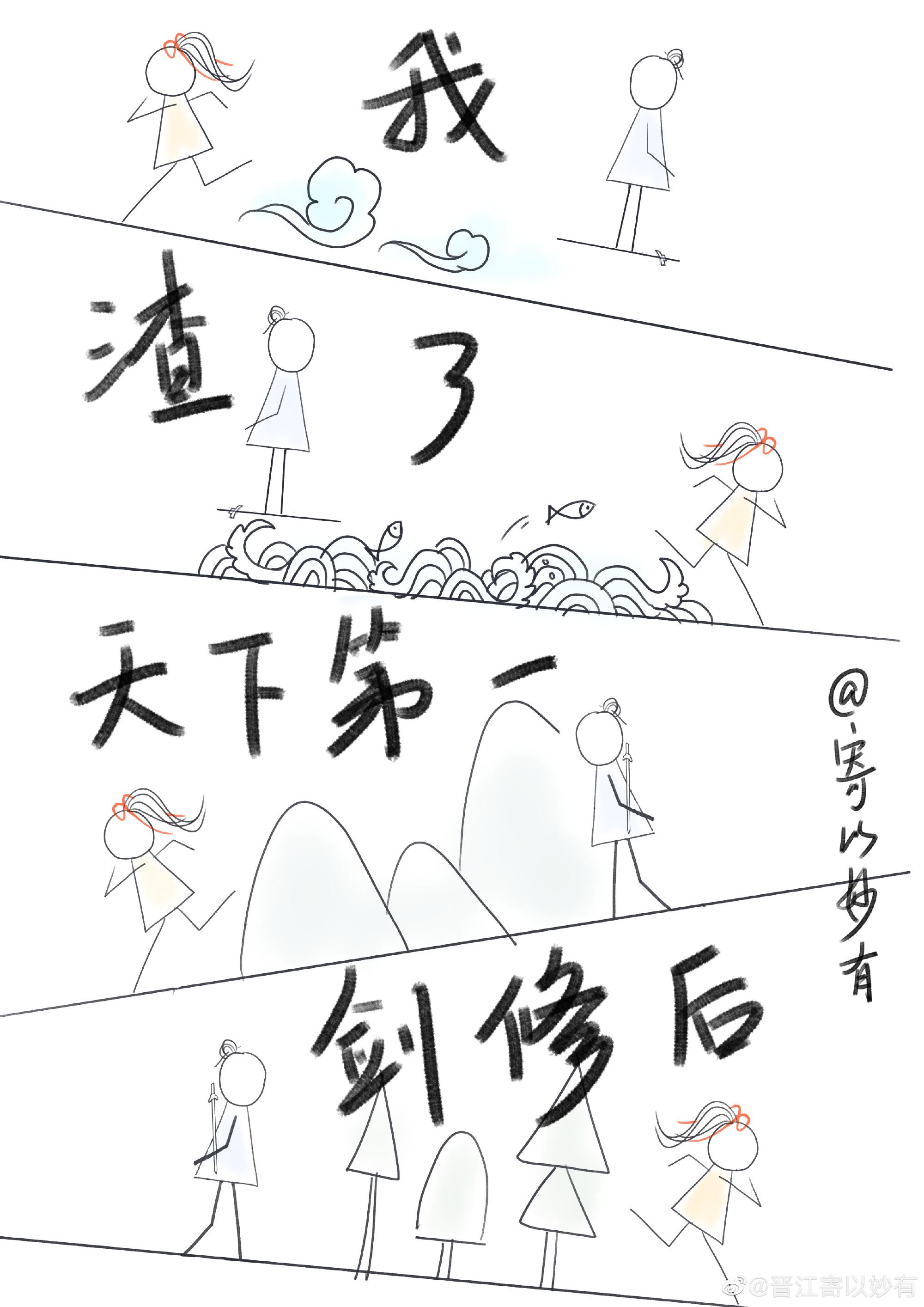 我渣了天下第一剑修后晋江