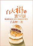 白大褂与蜜豆饼无弹窗
