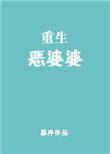 重生恶婆婆傅兰绣