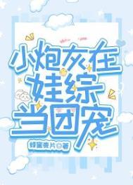 小炮灰在娃综当团宠免费阅读