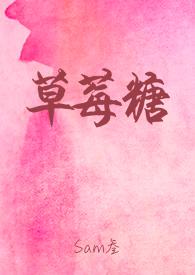 草莓糖和小仙女全文