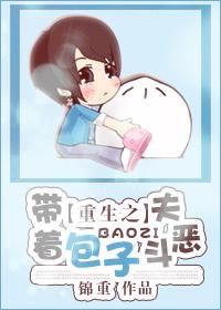 重生之带着包子斗恶夫番