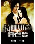 特种奶爸俏老婆潘剑下场
