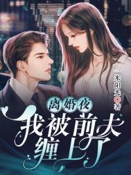 离婚被前夫宠坏 免费