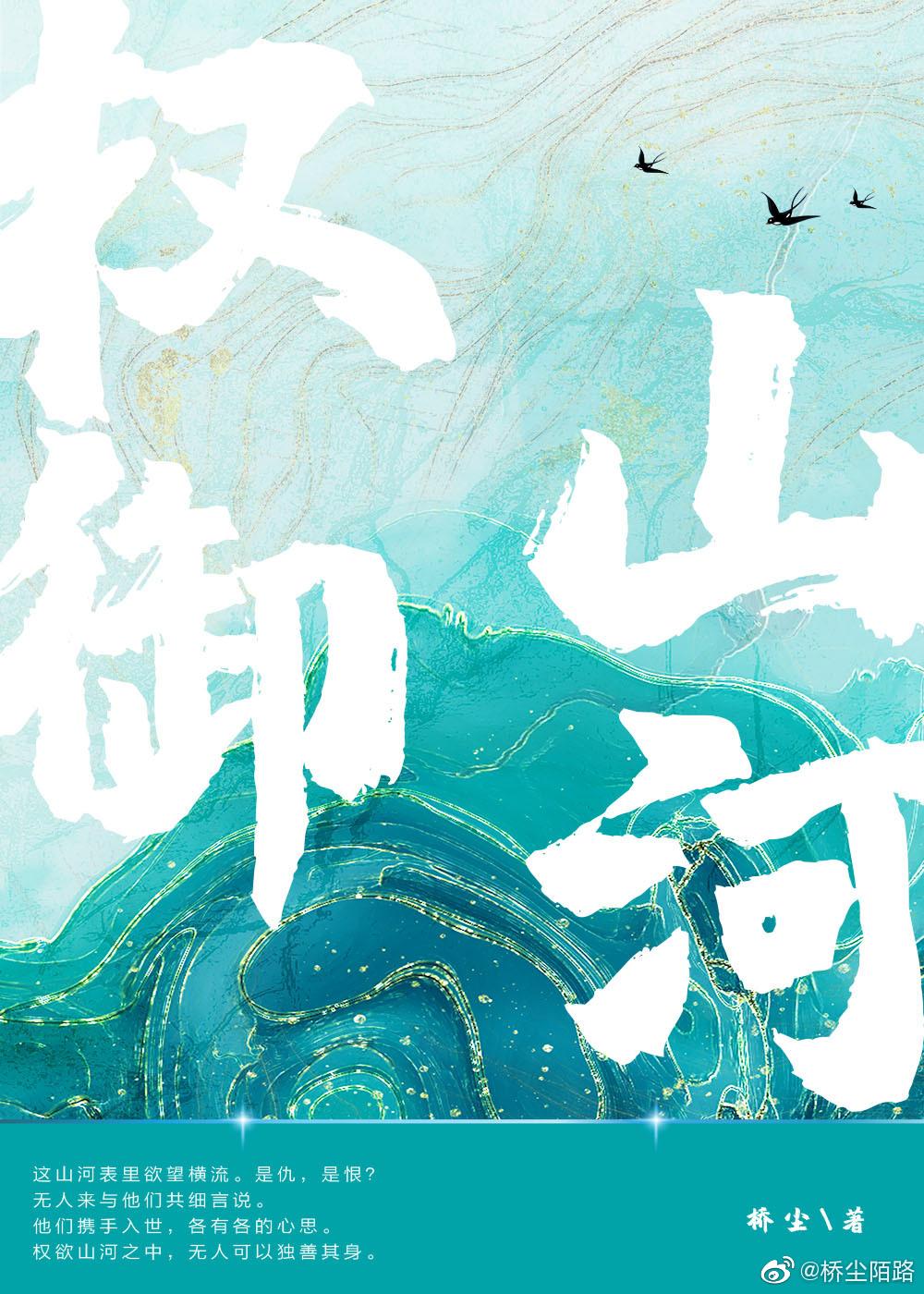 权御山河怎么不更新了