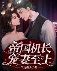 帝国机长宠妻至上短剧免费观看