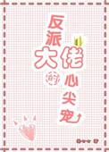 反派大佬的心尖宠[快穿
