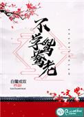 不学鸳鸯老和谐