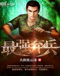 最强弃兵李明机缘巧合获得
