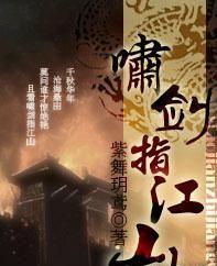 啸剑指江山上by紫舞玥鸢讲了什么