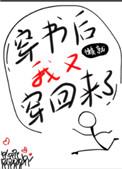 穿书后我又穿回来了 杨桃小丸子