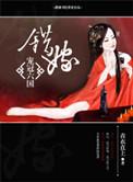 错嫁王妃全文免费阅读完整版