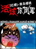 红楼 活该你见鬼