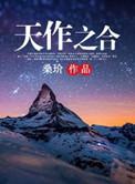 天作之合西朝