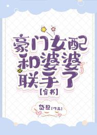 豪门女配对照组