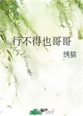 行不得也哥哥全文免费阅读