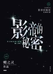 影帝的秘密(娱乐圈)