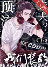 顶流夫夫我们装的简介