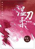 温柔刀 宴炎