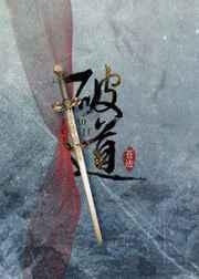 破道修真by苍迹