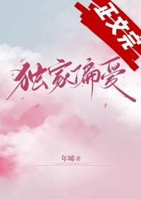 独家偏爱全文免费阅读