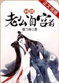 回到老公自宫前全文