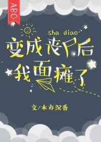 变成丧尸后我面瘫了作者木亦沉香