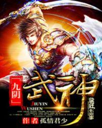 九阴武神唐辰