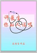 许医生你的人设呢免费阅读