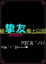 被挚友看上以后晋江