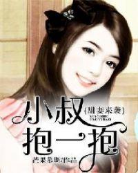 甜宠婚妻大叔抱一抱