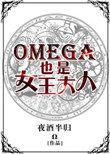 omega女王a爆了gl