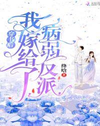 穿书后我嫁给了病弱反派全文免费