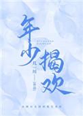 年少揭欢川一几