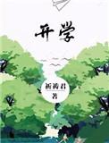 开学用英语怎么说