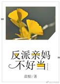 反派亲妈文