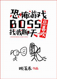 游戏boss总喜欢找我聊天男主