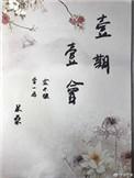 世当珍惜原文