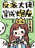 反派大佬穿成炮灰(快穿)晋江
