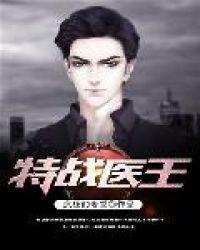 特战医王免费完整版