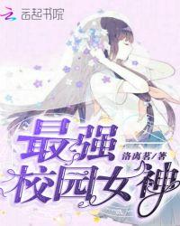 校园最强女神全文阅读