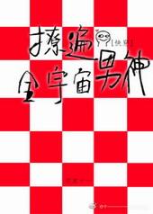 撩遍全宇宙男神txt