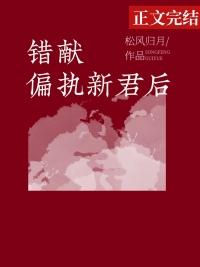 错献偏执新君后百度txt