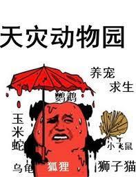 天灾动物园男主是谁