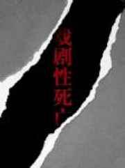 戏剧性死亡好看吗
