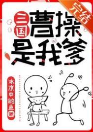 曹操是我爹三国冰水中的鱼