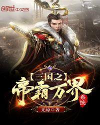 三国之帝霸万界系统笔趣阁