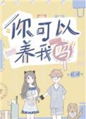 你可以养我吗川澜