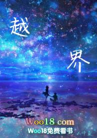 越界po18