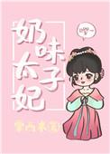 奶味太子妃_全文在线阅读_栗西米作品 - 宝文书库